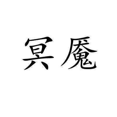 冥魇