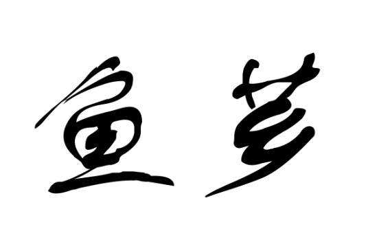 鱼芗
