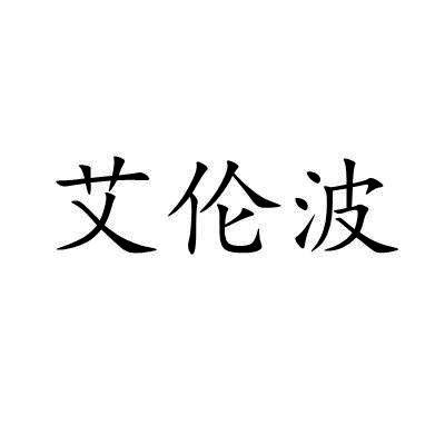 艾伦波