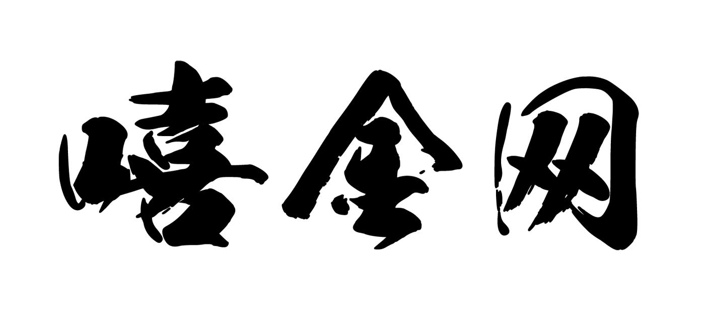 嘻金网