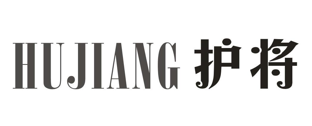 护将+HUJIANG