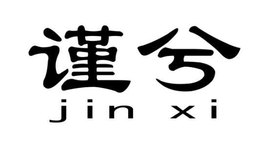 谨兮