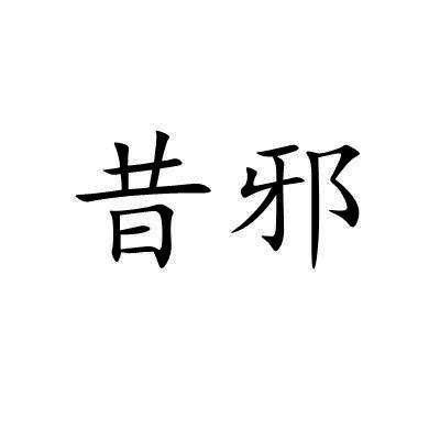昔邪