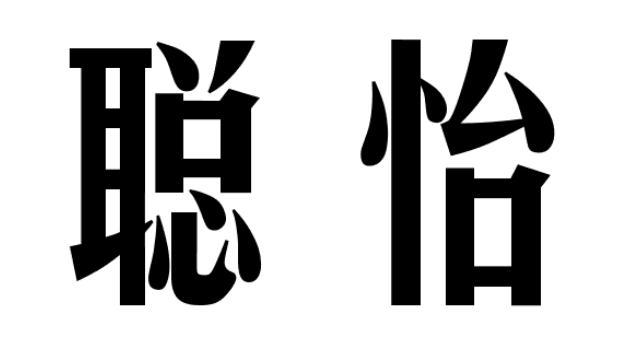 聪怡