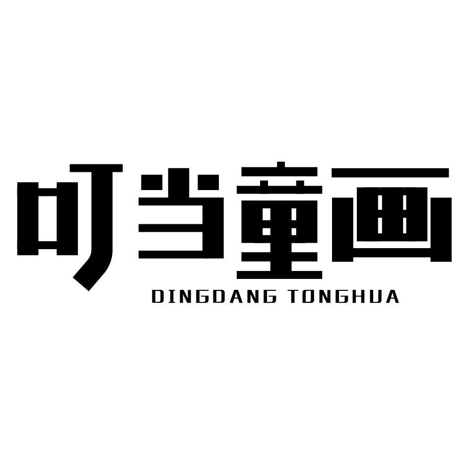 叮当童画