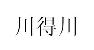 川得川