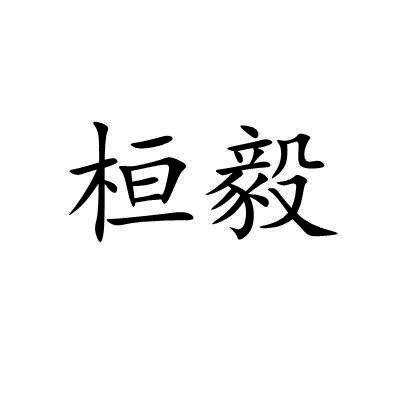 桓毅