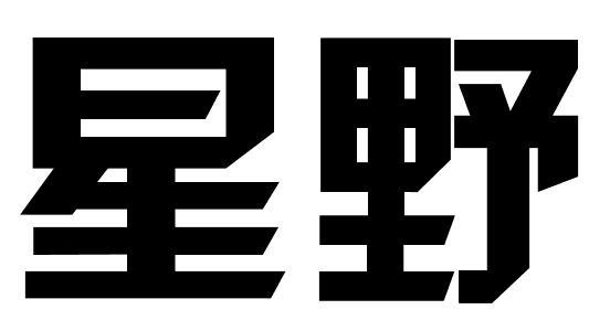 星野