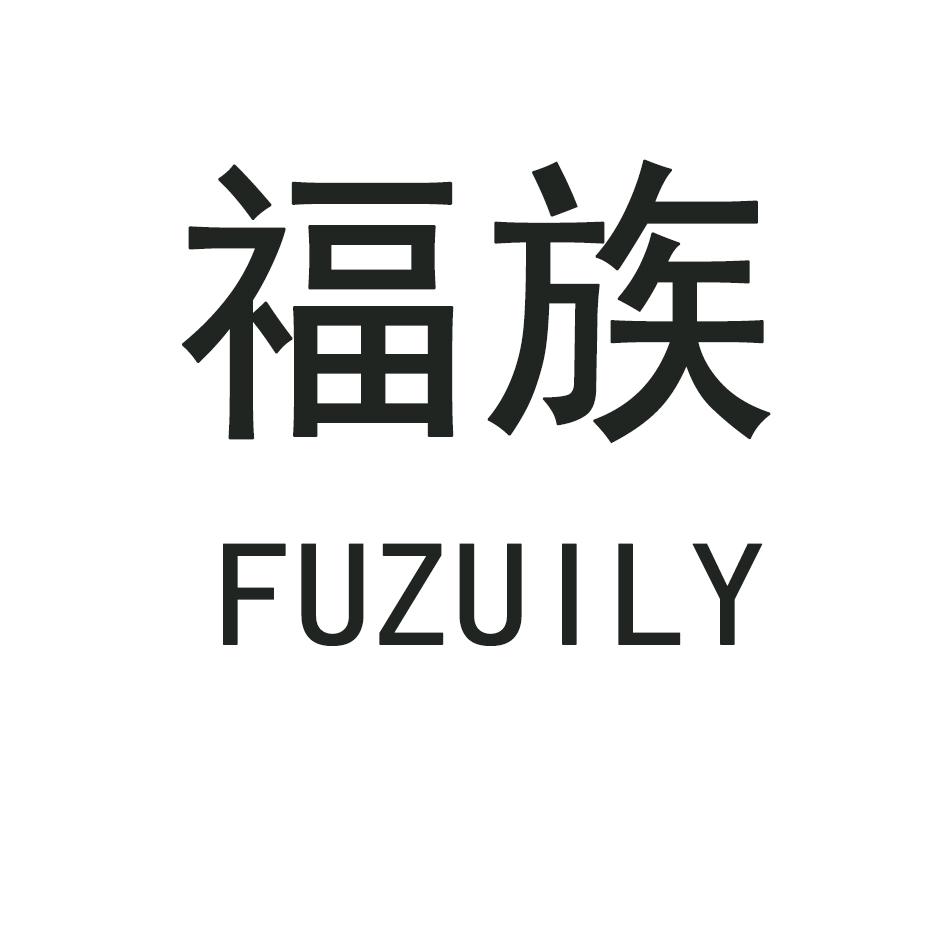 福族,FUZUILY