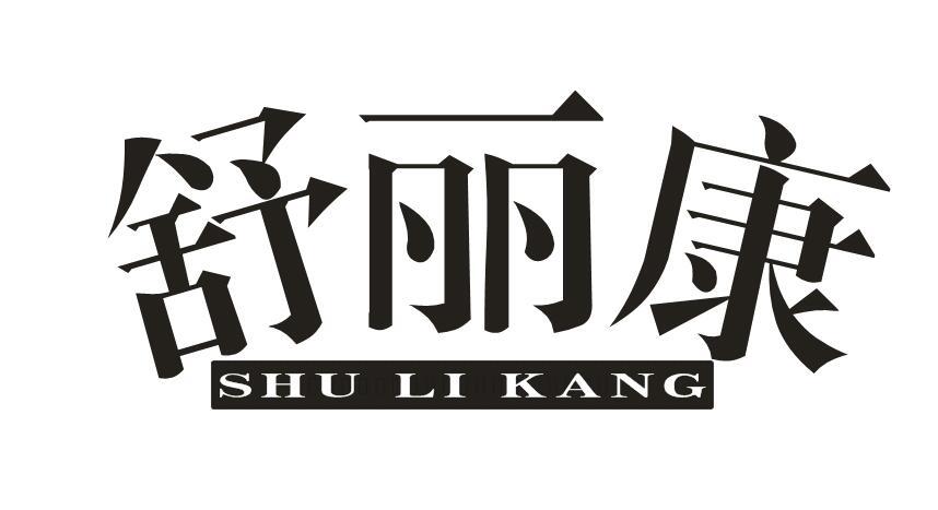 舒丽康+SHULIKANG
