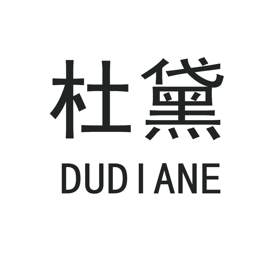 杜黛 DUDIANE