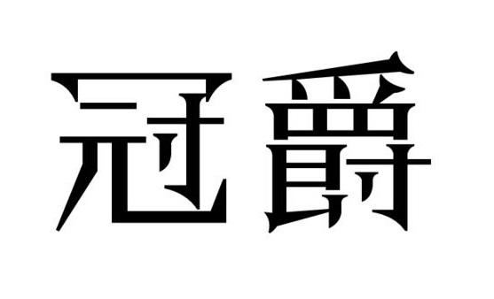 冠爵
