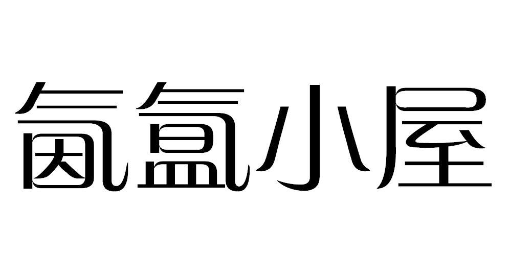 氤氲小屋