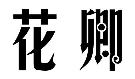 花卿