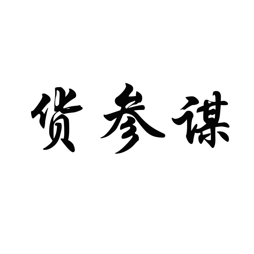 货参谋