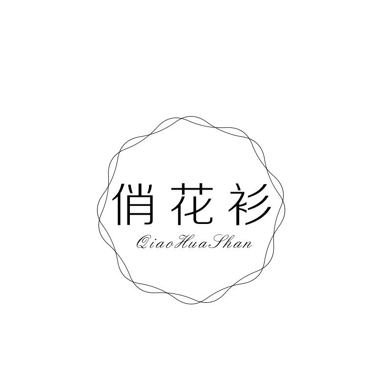 俏花衫