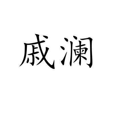 戚澜