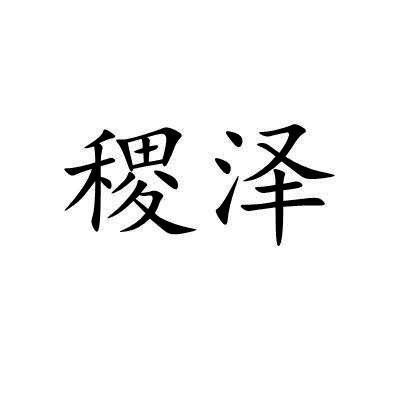 稷泽