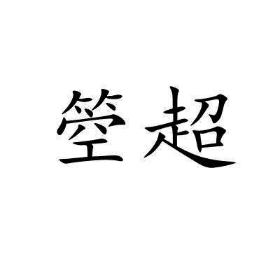 箜超