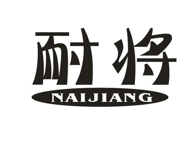 耐将+NAIJIANG
