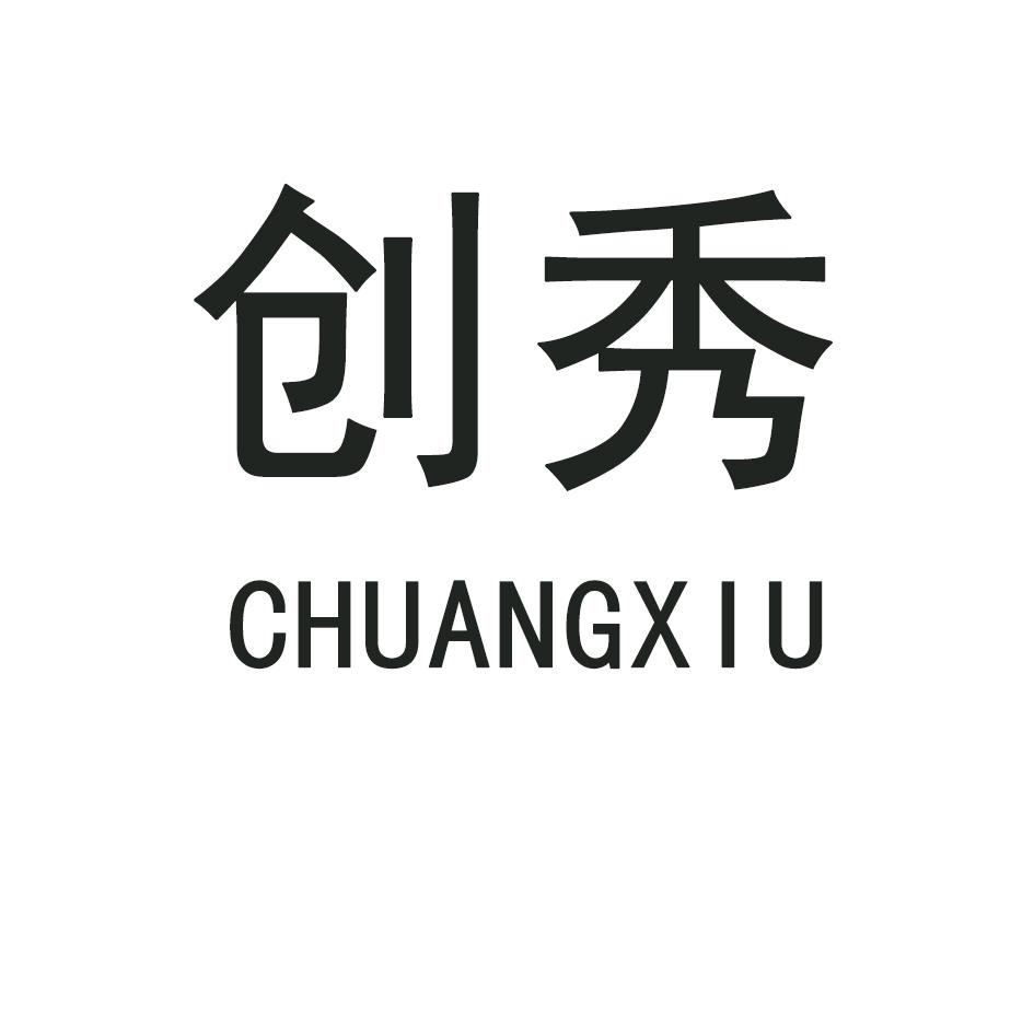 创秀