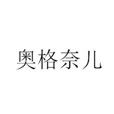 奥格奈儿