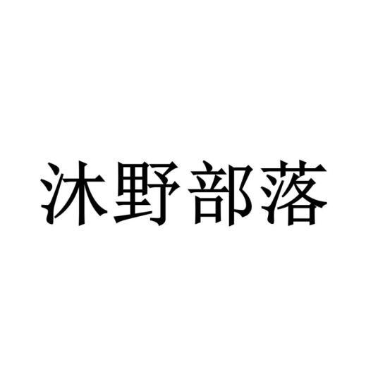 沐野部落