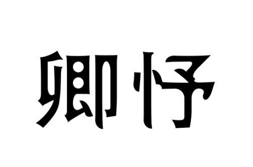 卿忬