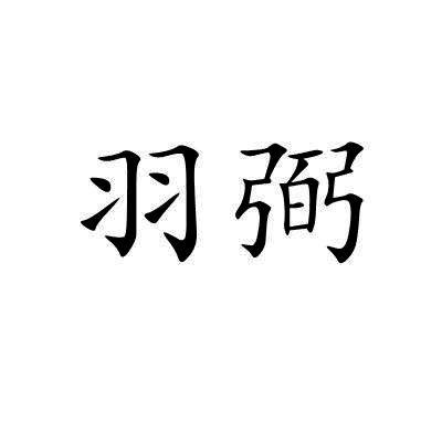 羽弼