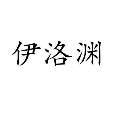 伊洛渊