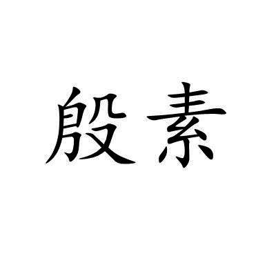 殷素