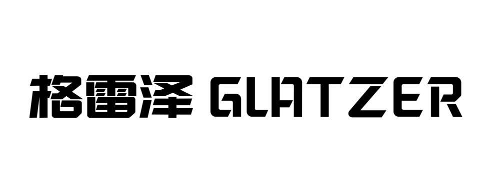 格雷泽 GLATZER