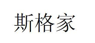 斯格家