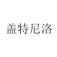 盖特尼洛
