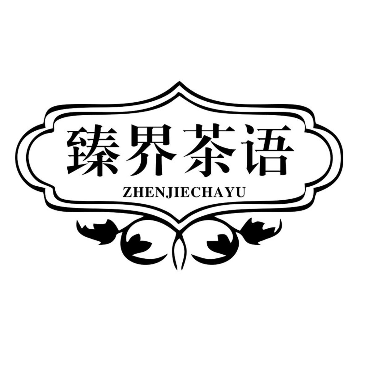 臻界茶语