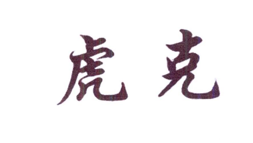 虎克