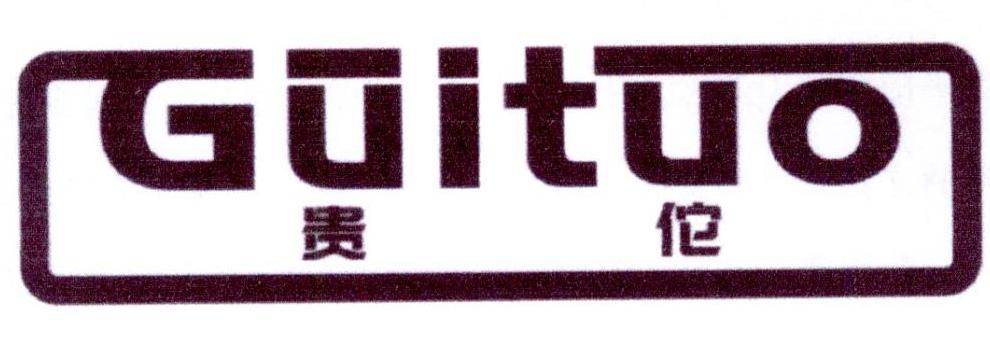 贵佗