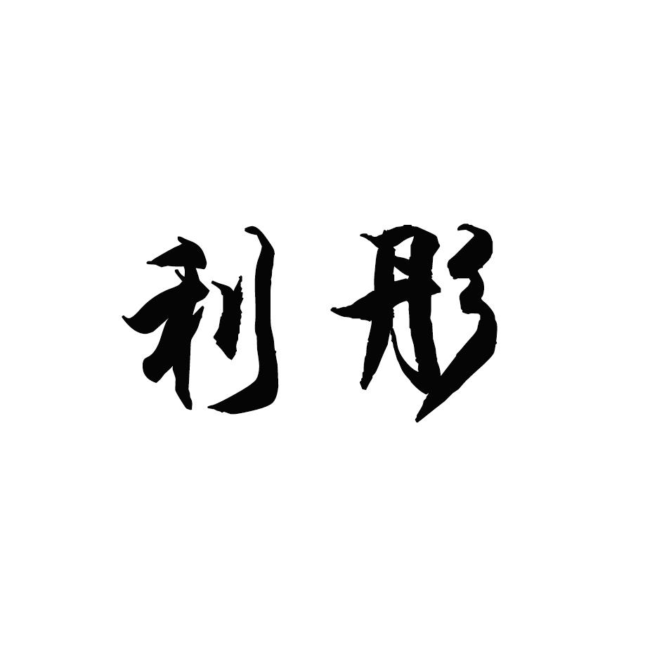 利彤