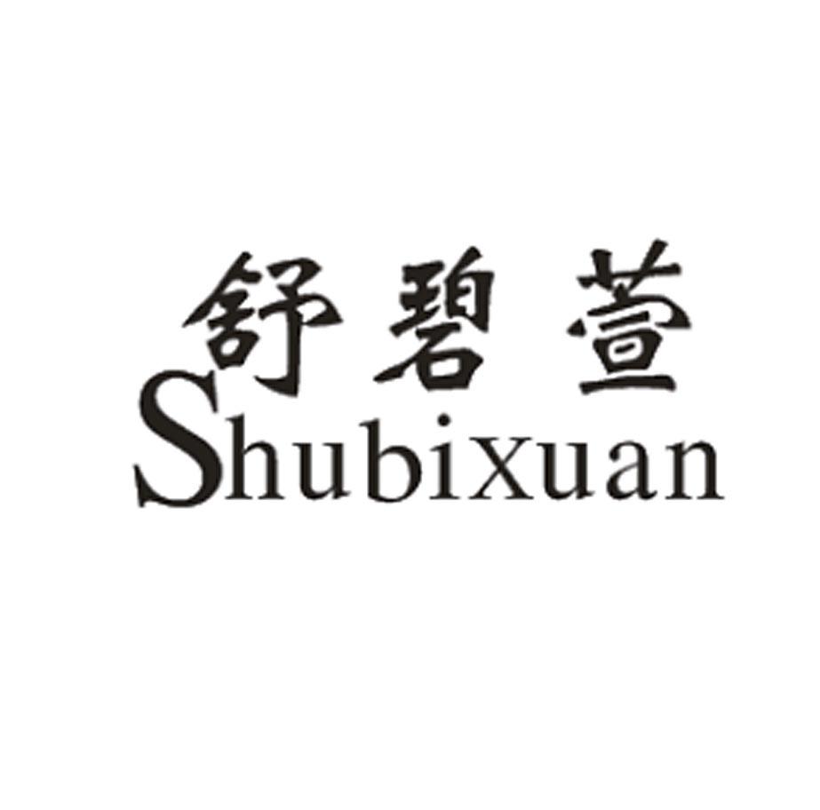 舒碧萱