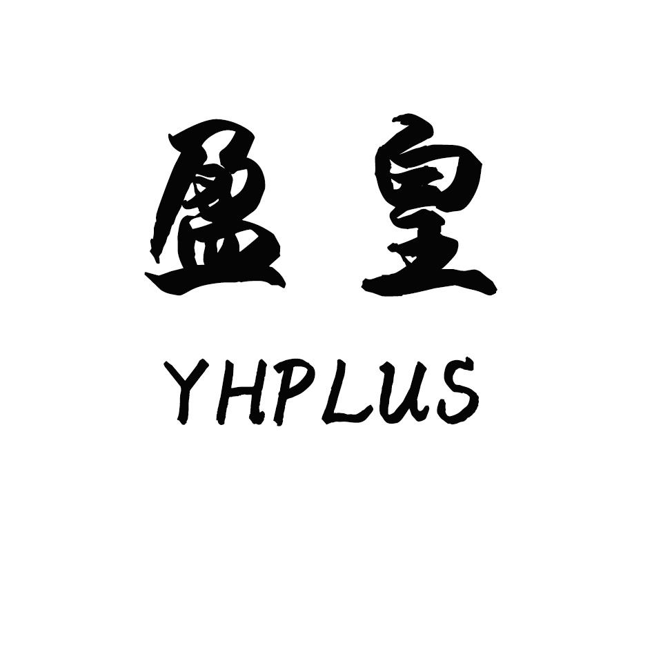 盈皇 YHPLUS