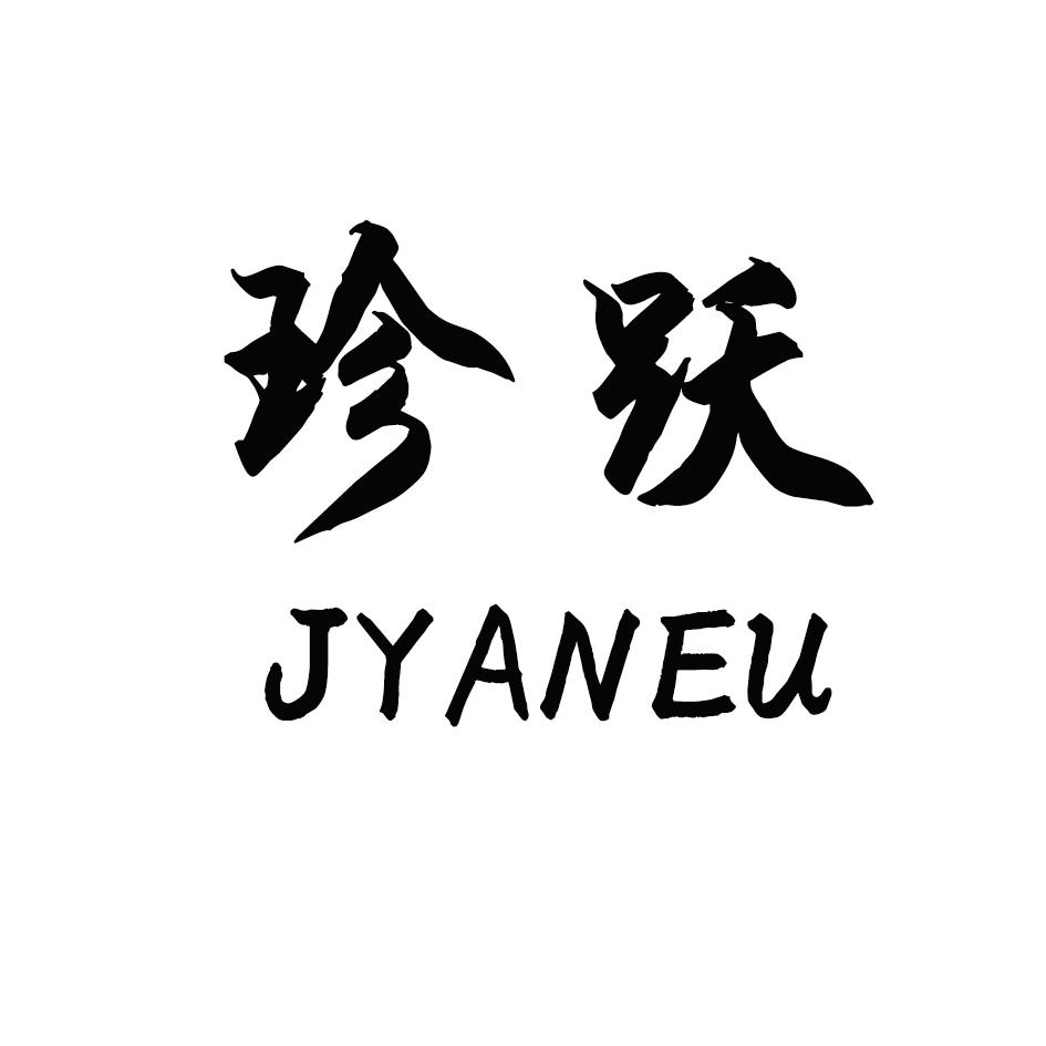 珍跃 JYANEU