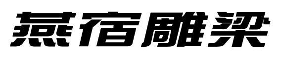 燕宿雕梁