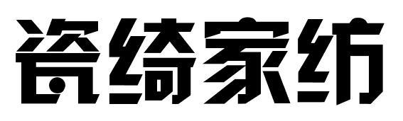 瓷绮家纺