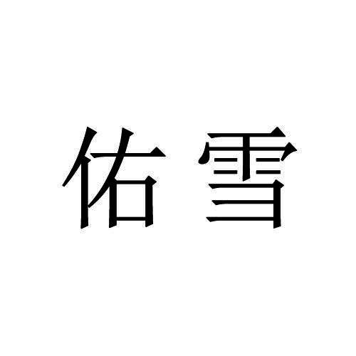 佑雪