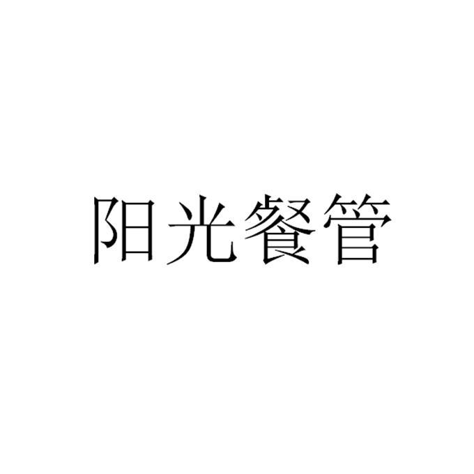 阳光餐管