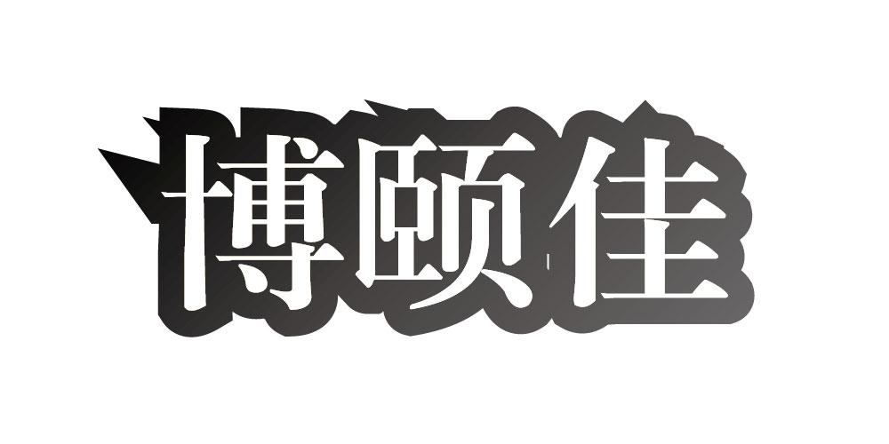 博颐佳
