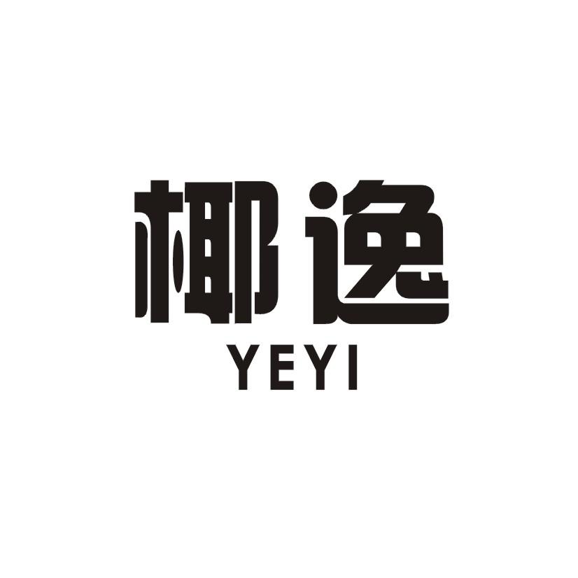 椰逸