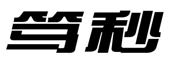 笃秒