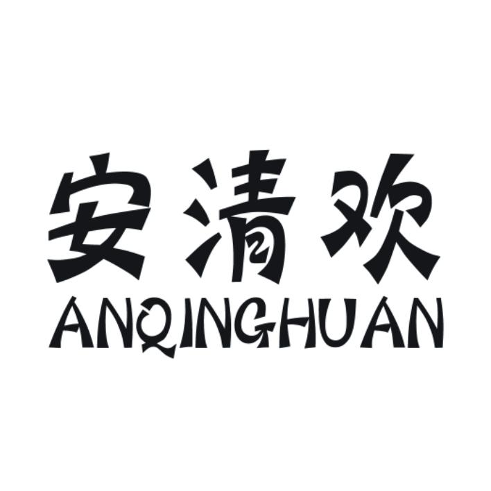 安清欢
