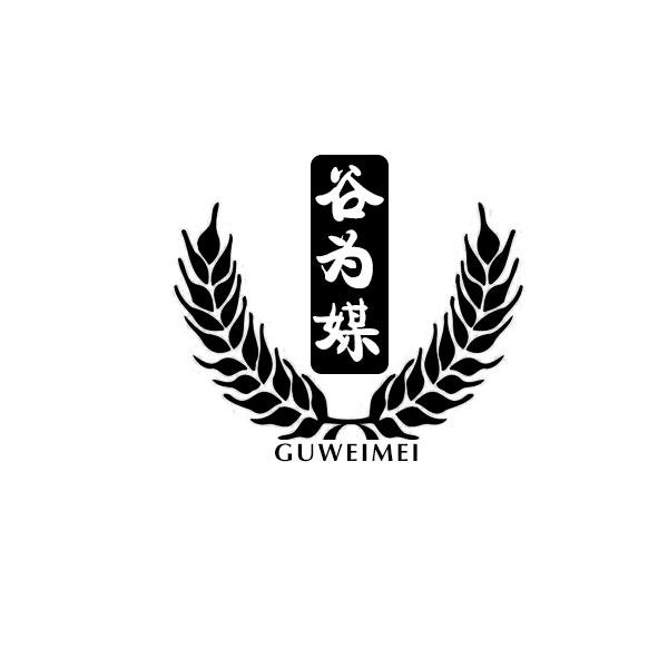 谷为媒